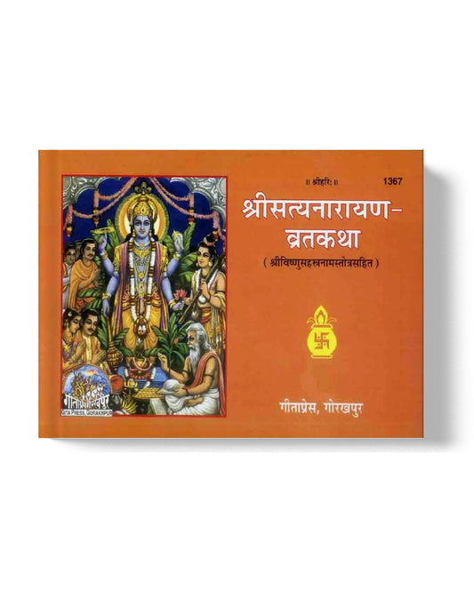 श्रीसत्यनारायण व्रतकथा | Shri Satyanarayan Vratkatha