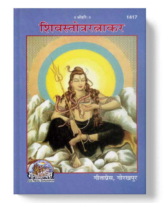 शिवस्तोत्ररत्नाकर | Shiva Stotra Ratnakar