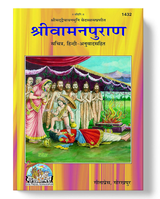 संपूर्ण वामनपुराण हिन्दी अनुवाद सहित | Sampurn Vamanpuran | With Hindi Translation