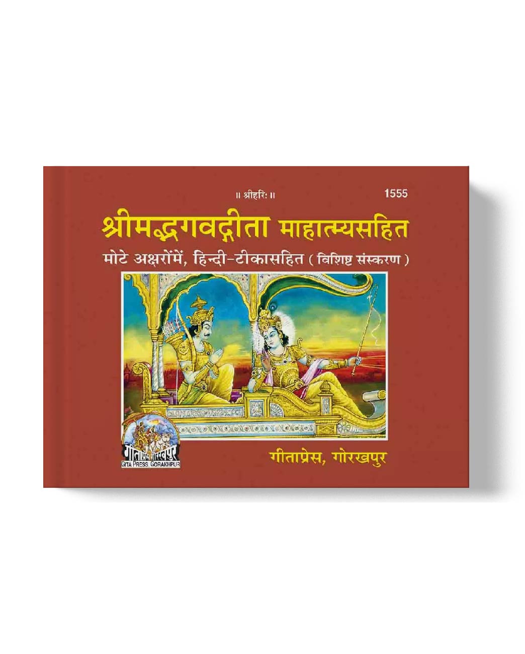 श्रीमद्भगवद्गीता माहात्म्यसहित | Shrimad Bhagavad Gita Mahatmyasahit