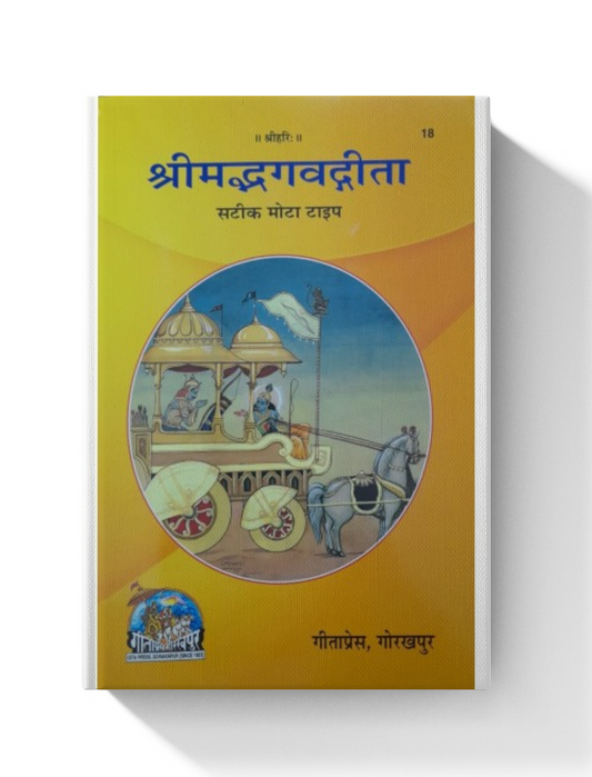 Shrimadbhagvadgita, With Hindi Commentary