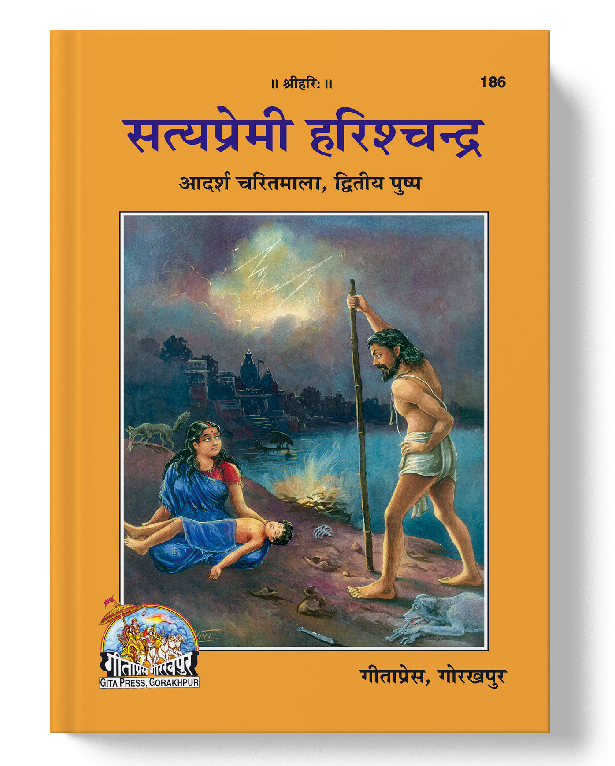 सत्यप्रेमी हरिश्चन्द्र | Satyapremi Harishchandra