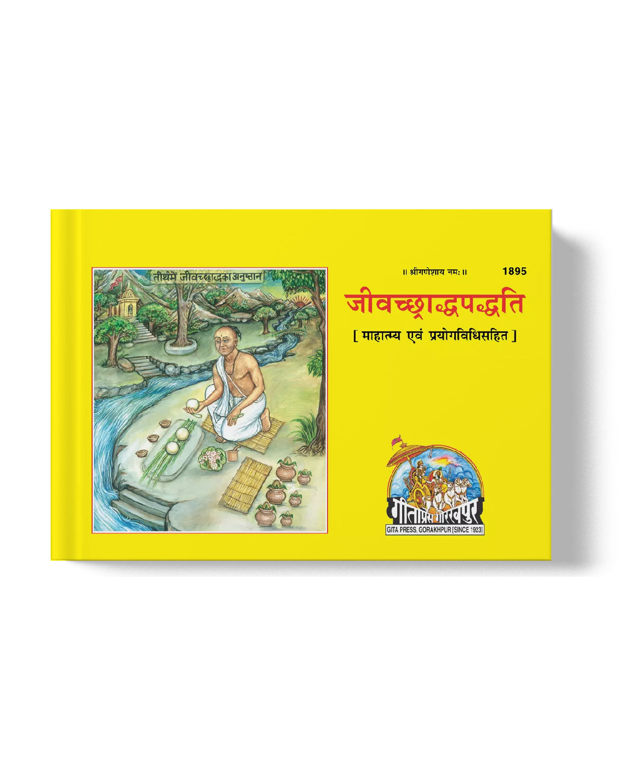 जीवच्छ्रदपधति | Jivchchhradhapadhati