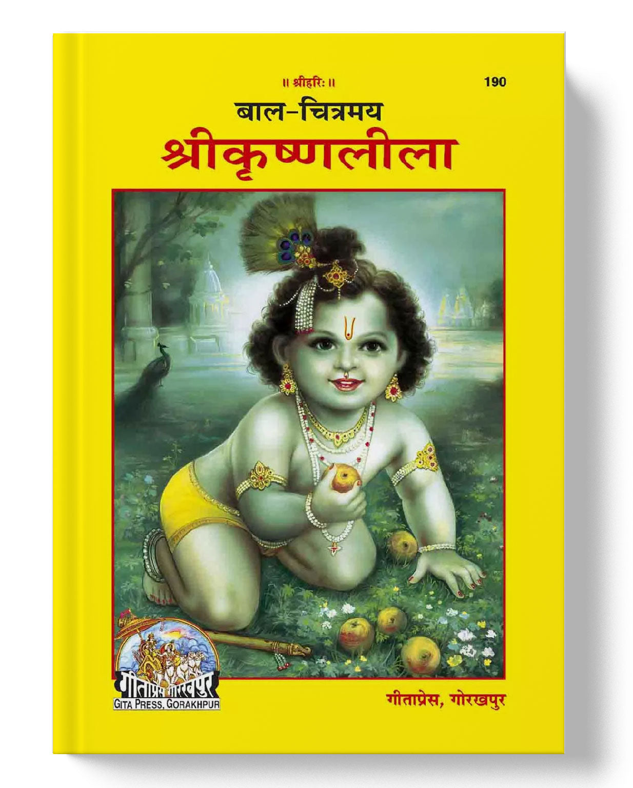 बाल चित्रमय श्रीकृष्णलीला | Bal Chitramaya Srikrishnaleela