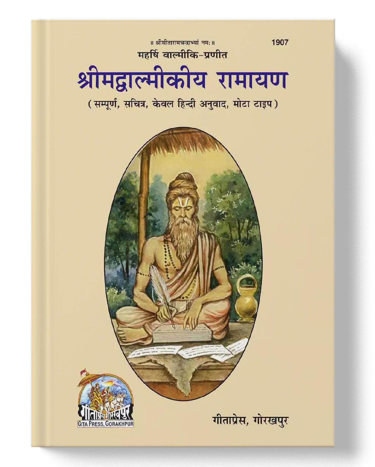 वाल्मिकी रामायण | Valmiki Ramayan