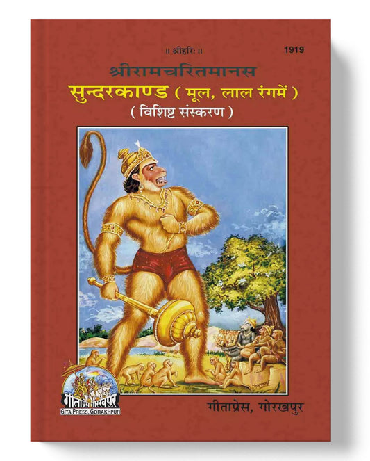 सुन्दरकाण्ड हनुमान चालीसा सहित | Sundarkand Hanuman Chalisa Sahit