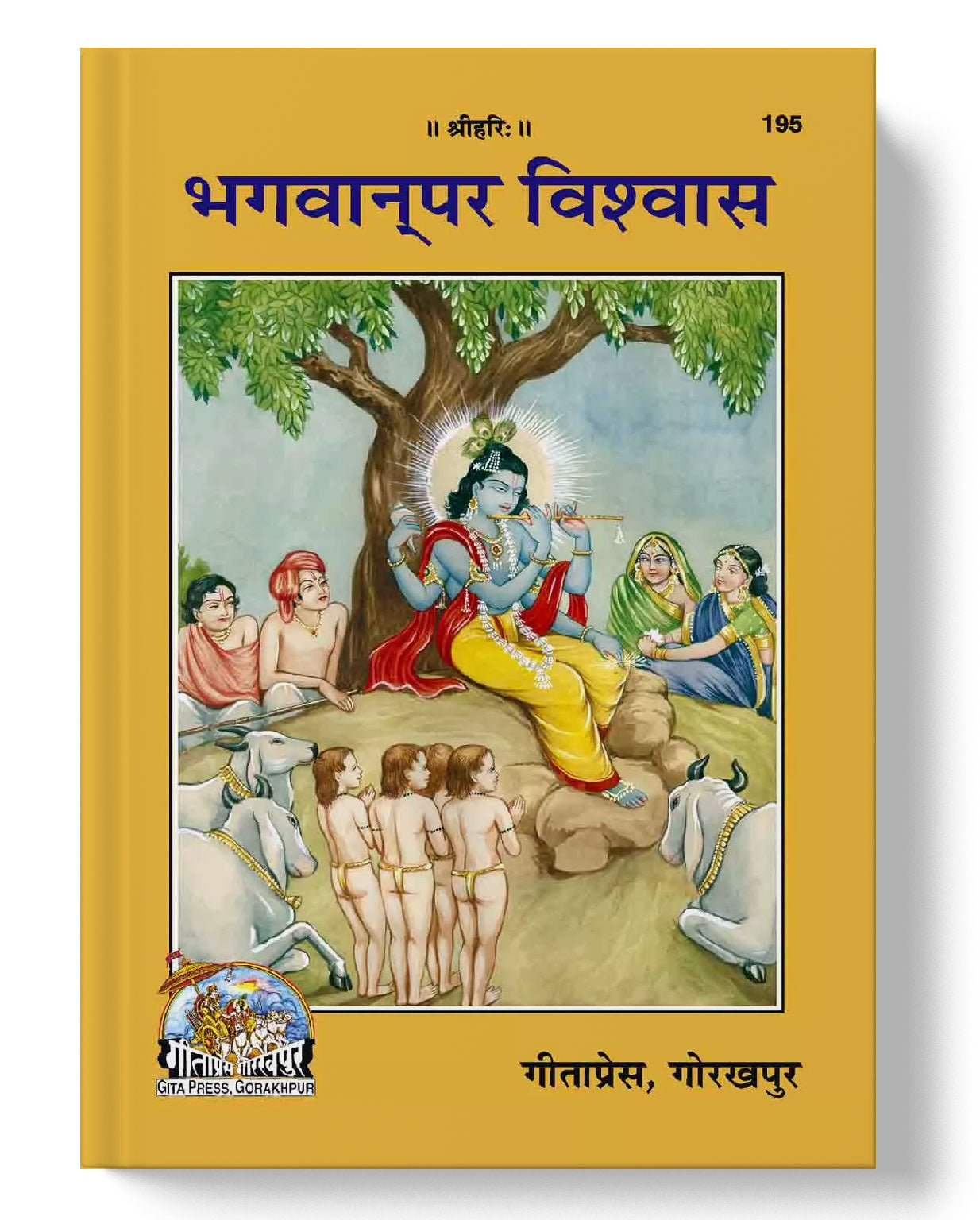 भगवान पर विश्वास | Bhagwan Par Vishwas