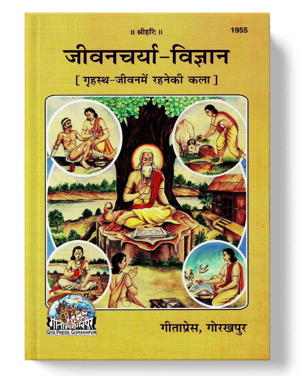 जीवनचर्या विज्ञान | Jeevancharya Vigyan