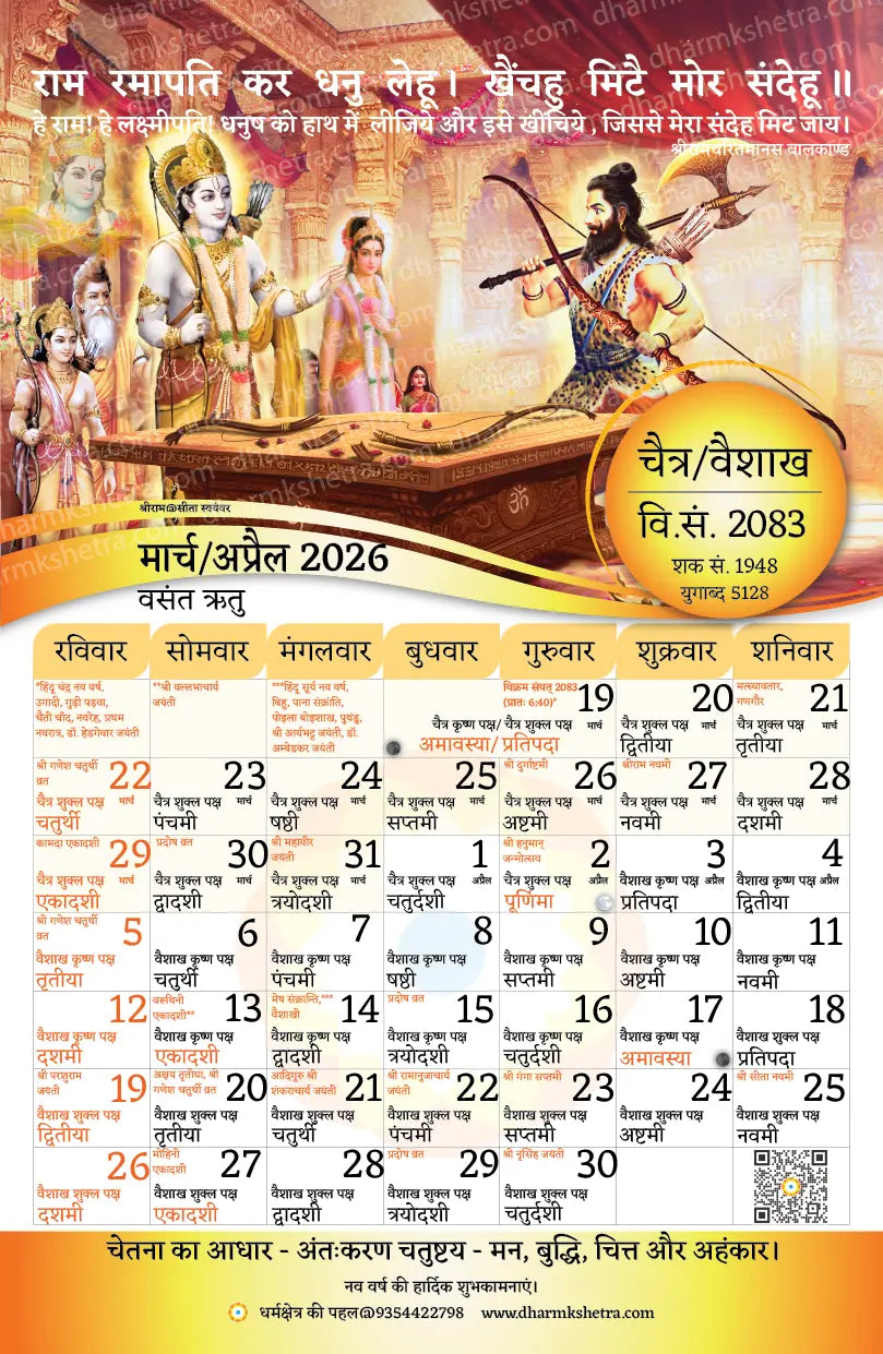 Vikram Samvat Hindu Wall Calendar 2083 (2026-27) | 11 Inch X 17 Inch