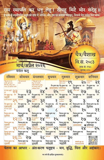 Vikram Samvat Hindu Wall Calendar 2083 (2026-27) Chaitra/Veishakh month sheet small size 11×17 inch