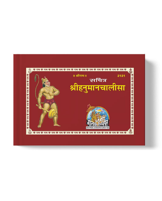 सचित्र श्री हनुमान चालीसा | Sachitra Shri Hanuman Chalisa