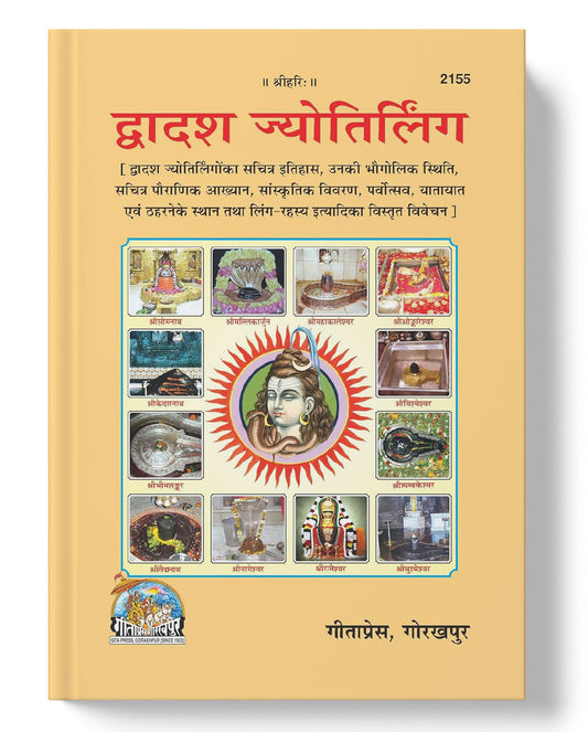 द्वादश ज्योतिर्लिंग | Dwadash Jyotirling