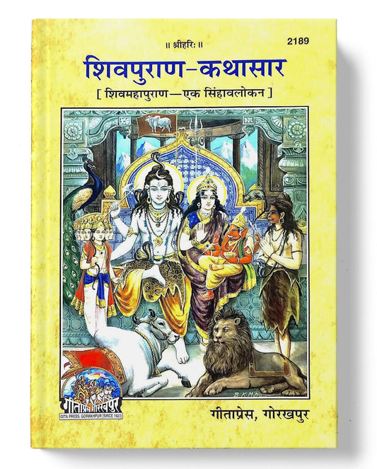 शिवपुराण कठसार | Shivpuran Kathasar