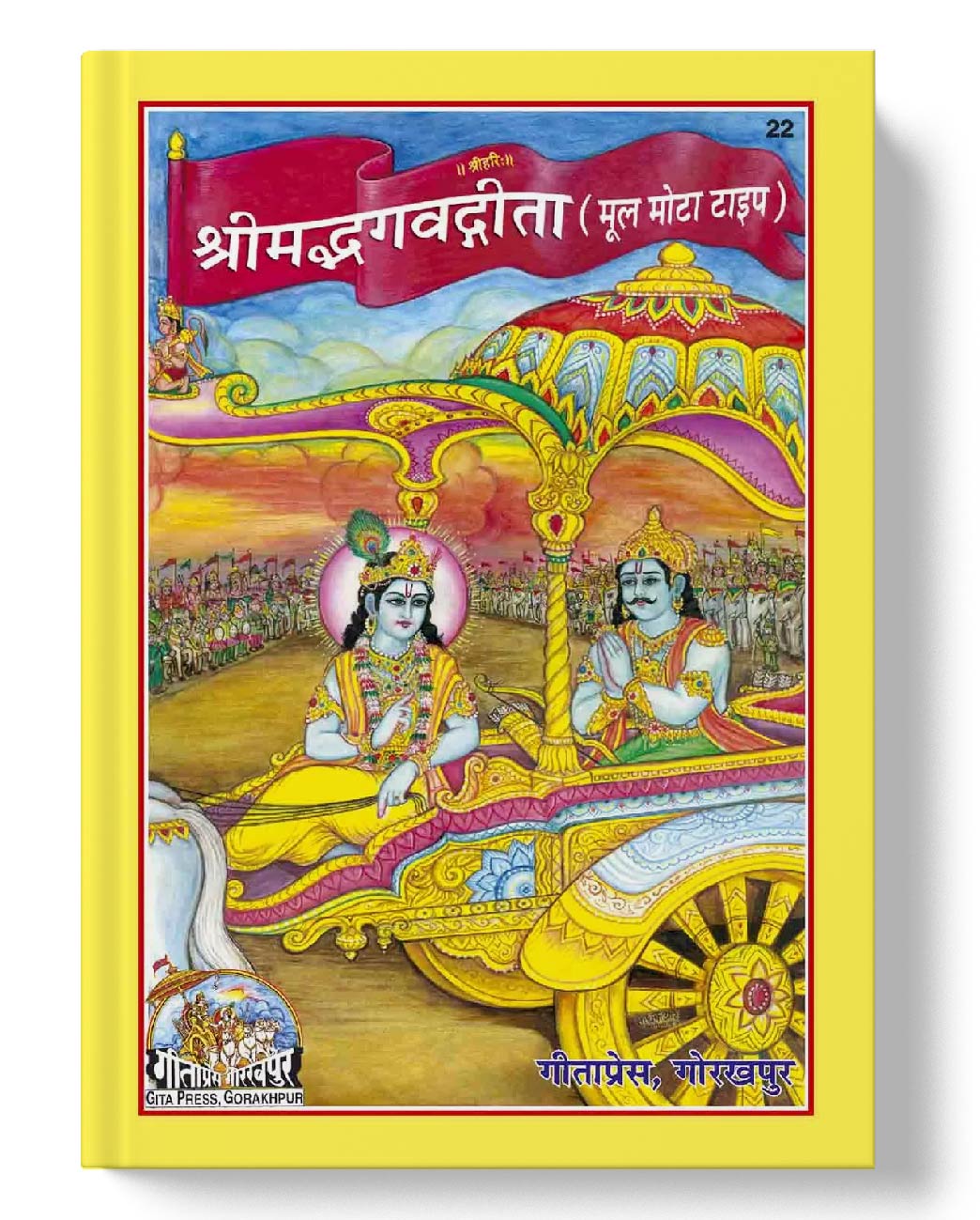 श्रीमद्भागवत गीता (संस्कृत) | Shrimad Bhagavad Gita (Sanskrit)