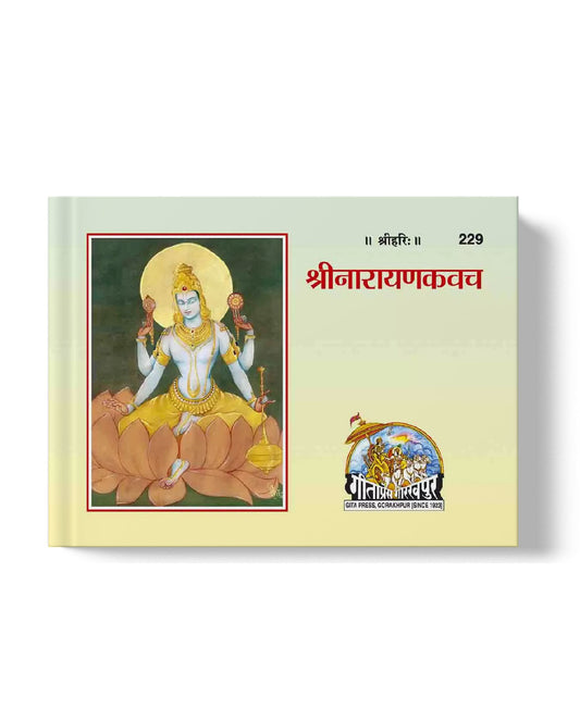 श्रीनारायणकवच | Sri narayana Kavacha