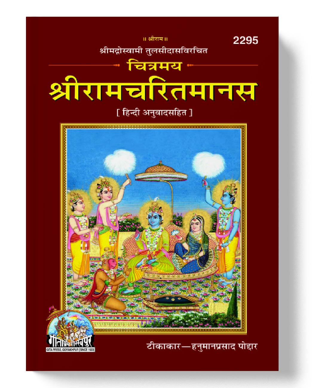 चित्रमय श्री रामचरितमानस | Chitramaya Shri Ramacharitamanas