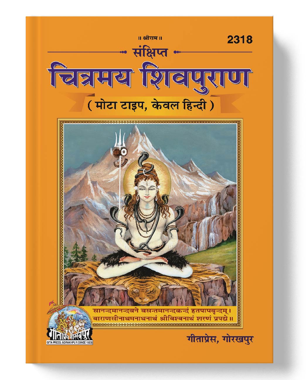 संक्षिप्त चित्रमय शिवपुराण | Sankshipta Chitrmay Shiv Puran