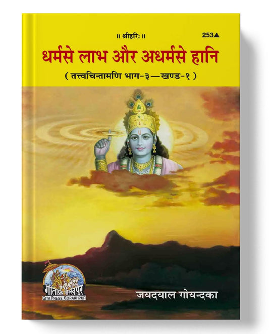  धर्म से लाभ अधर्म से हानि | Dharma Se Labh Adharma Se Hani