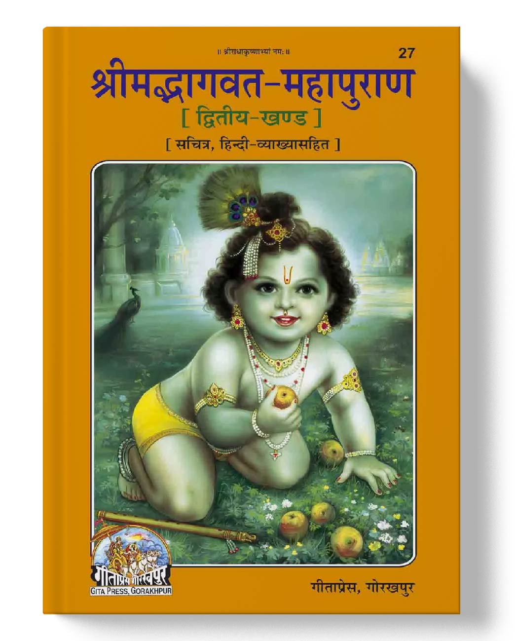 श्रीमद्भागवत महापुराण, खंड-2 | Shrimadbhagavat Mahapuran, Khand-2 | Hindi translation