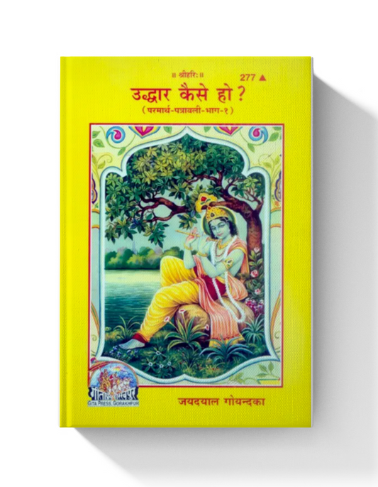 Uddhara Kaise Ho
