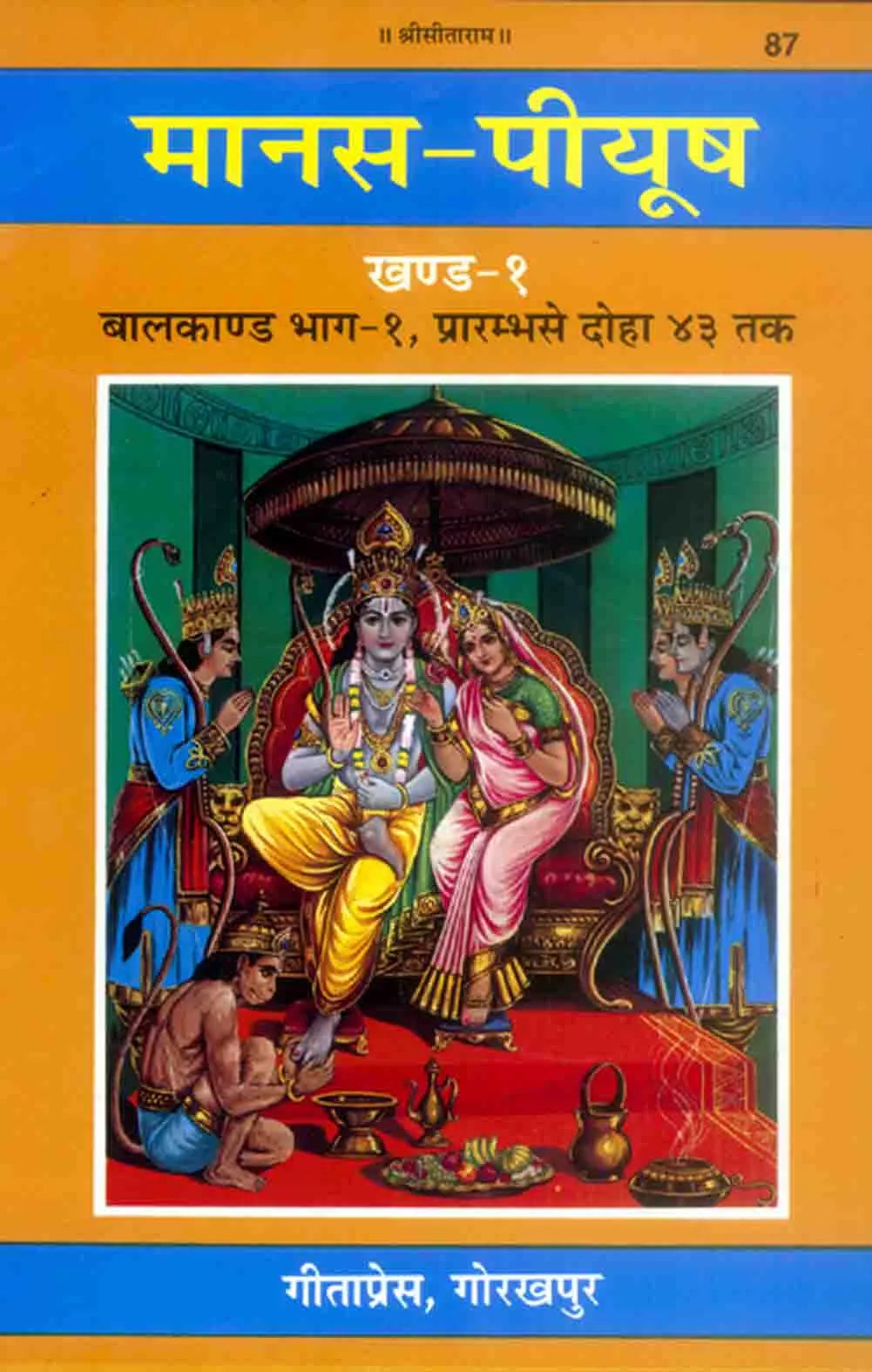 मानस-पीयूष (सात खंड) | Manas-Peeyush (Seven Volumes) Volume-1