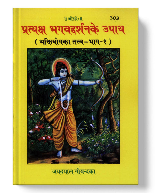 प्रत्यक्ष भगवद्दर्शन के उपाय (भक्तियोग का तत्व भाग I) | Pratyaksha Bhagavaddarshana Ke Upaya (Bhaktiyoga Ka Tattva Part I)