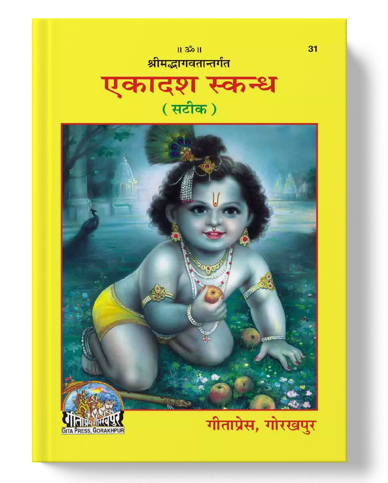 श्रीमद्भागवत एकादश स्कन्ध | Bhagavata Ekadasha Skandha