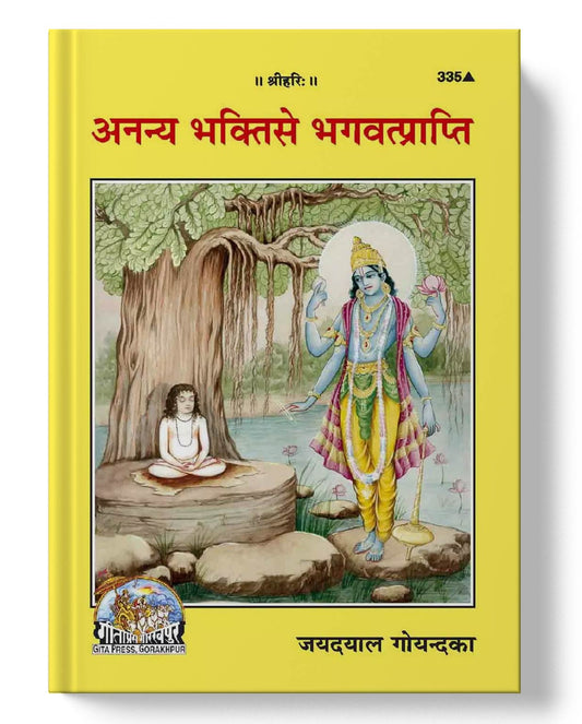 अनन्य भक्ति से भगवत्प्राप्ति आत्मोद्धार के साधन भाग II) | Ananya Bhakti Se Bhagavatprapti Atmoddhar Ke Sadhan Part II)