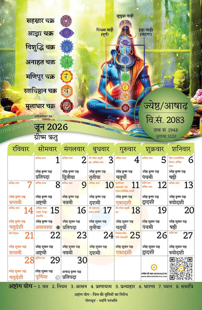 विक्रम संवत् हिंदू दीवार कैलेंडर 2083 (2026-27) | 11 इंच x 17 इंच