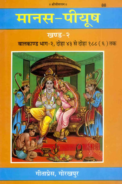 मानस-पीयूष (सात खंड) | Manas-Peeyush (Seven Volumes) volume 2