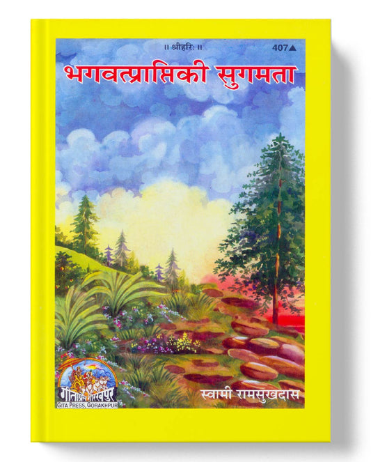 भगवत्प्राप्ति की सुगमता | Bhagvatprapti Ki Sugamata