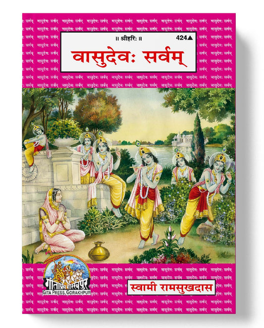 वासुदेव: सर्वम् | Vasudev Sarvam