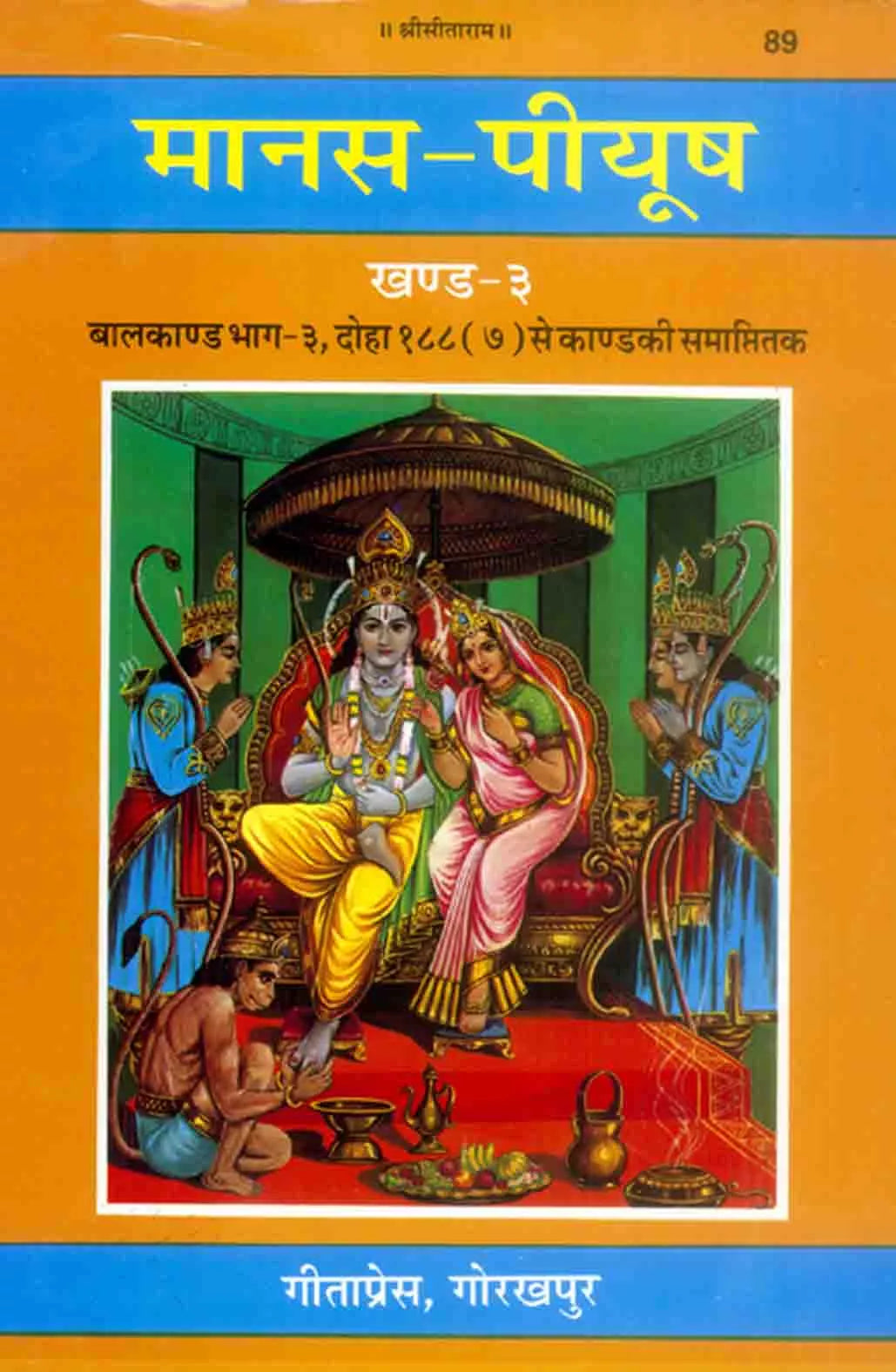 मानस-पीयूष (सात खंड) | Manas-Peeyush (Seven Volumes) volume 3