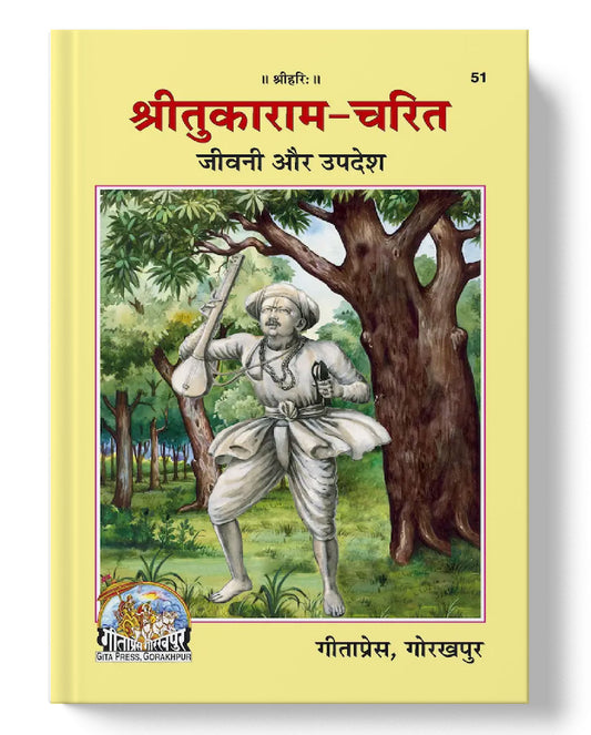 श्री तुकाराम-चरित | Sri Tukarama-Charitra