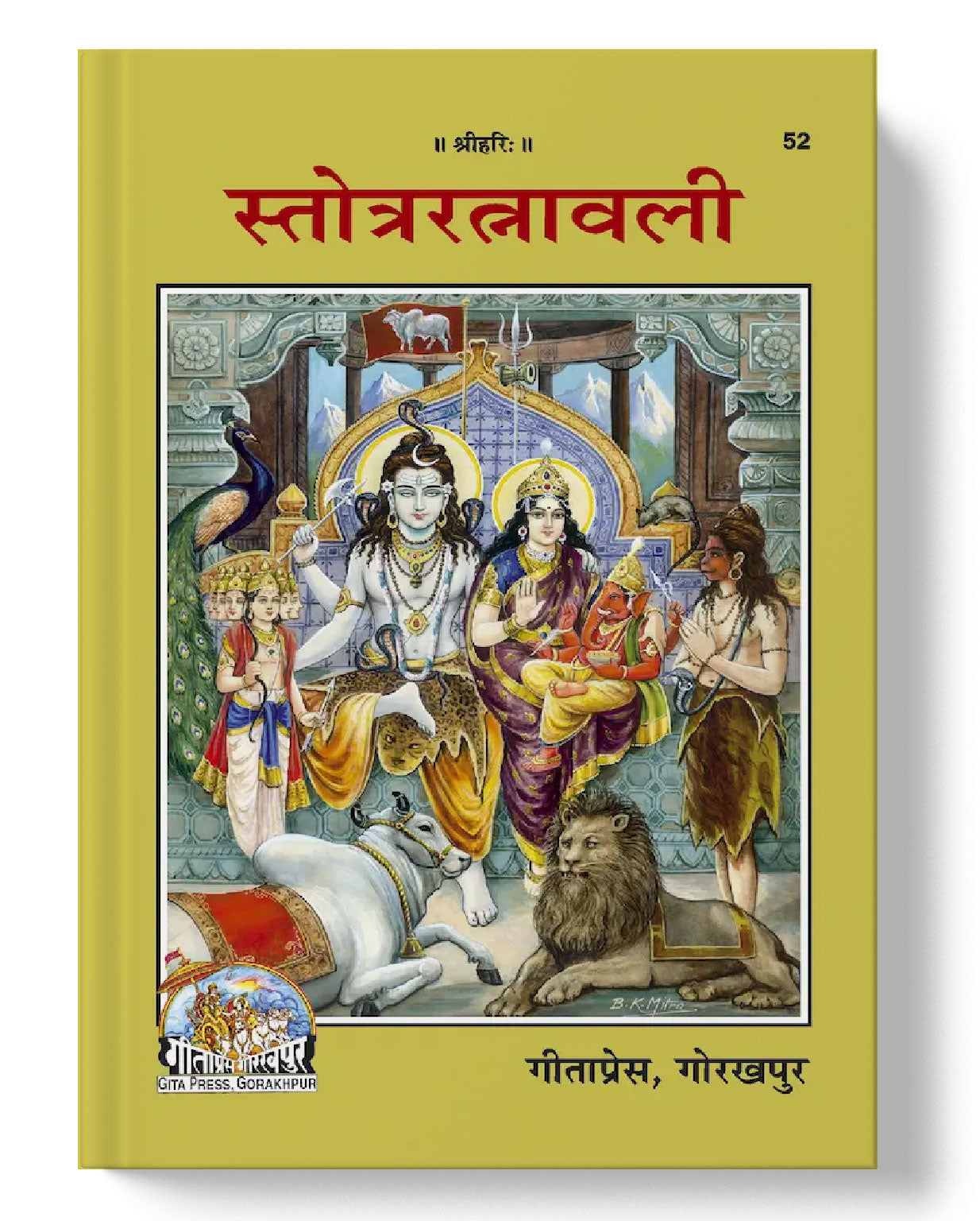 स्तोत्ररत्नावली | Stotra Ratnavali