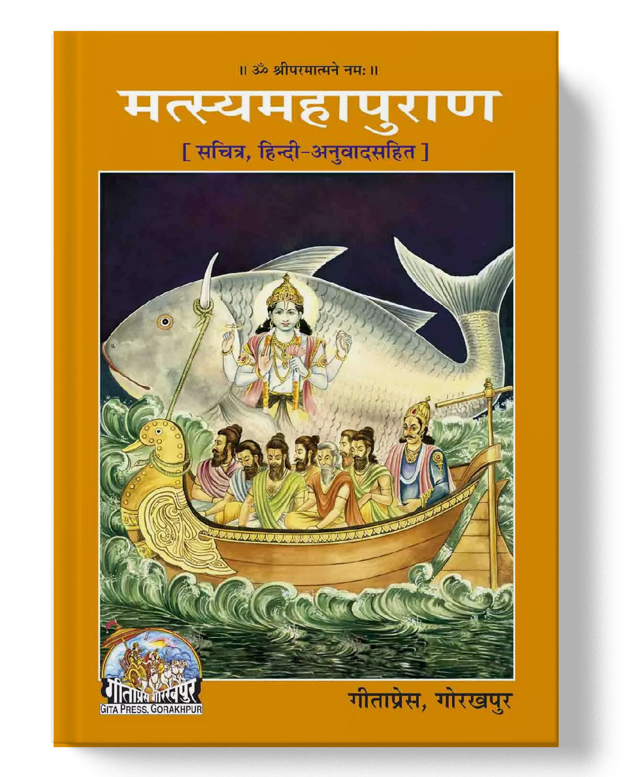 मत्स्य महापुराण | Matsya Mahapuran