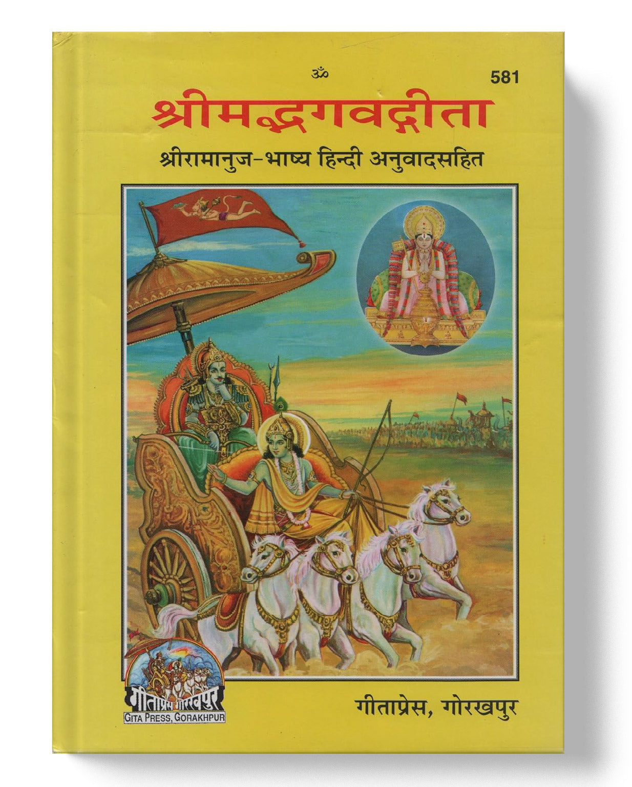 श्रीमद्भगवद्गीता, रामानुज भाष्य | Shrimad Bhagavad Gita, Ramanuj Bhashya