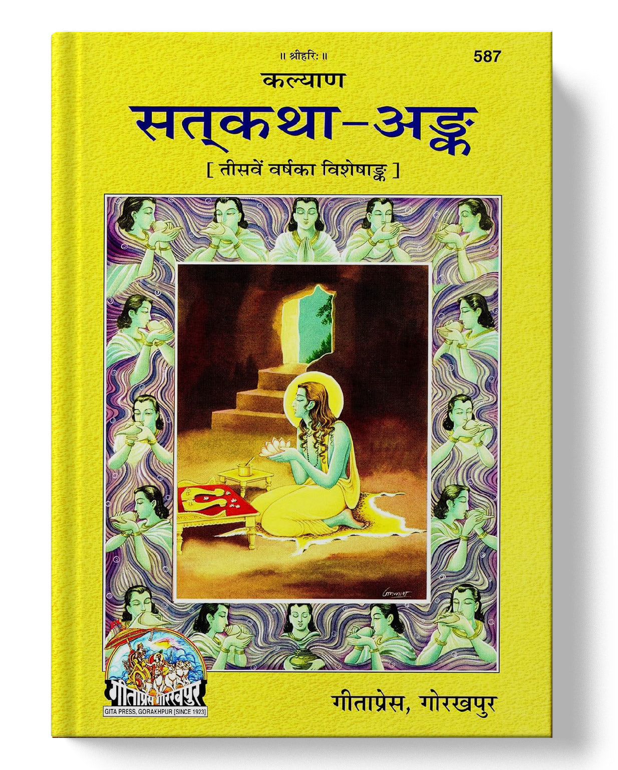 सत्कथा अंक | Satkatha Ank