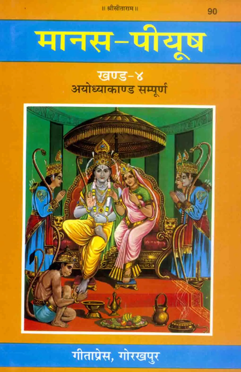 मानस-पीयूष (सात खंड) | Manas-Peeyush (Seven Volumes) volume 4