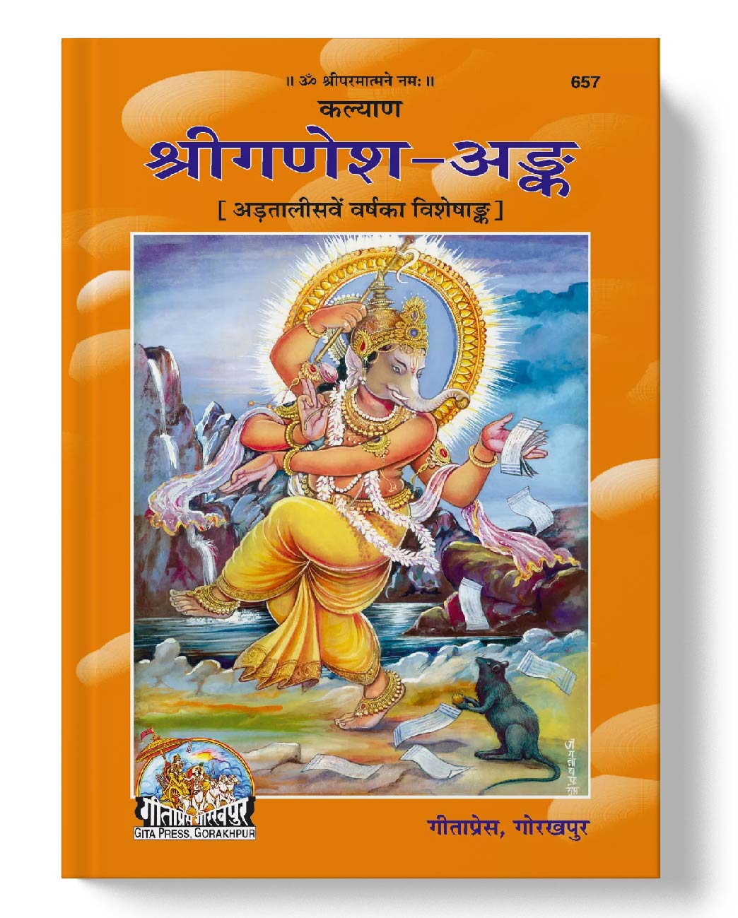 श्रीगणेश अंक | Shriganesh Ank