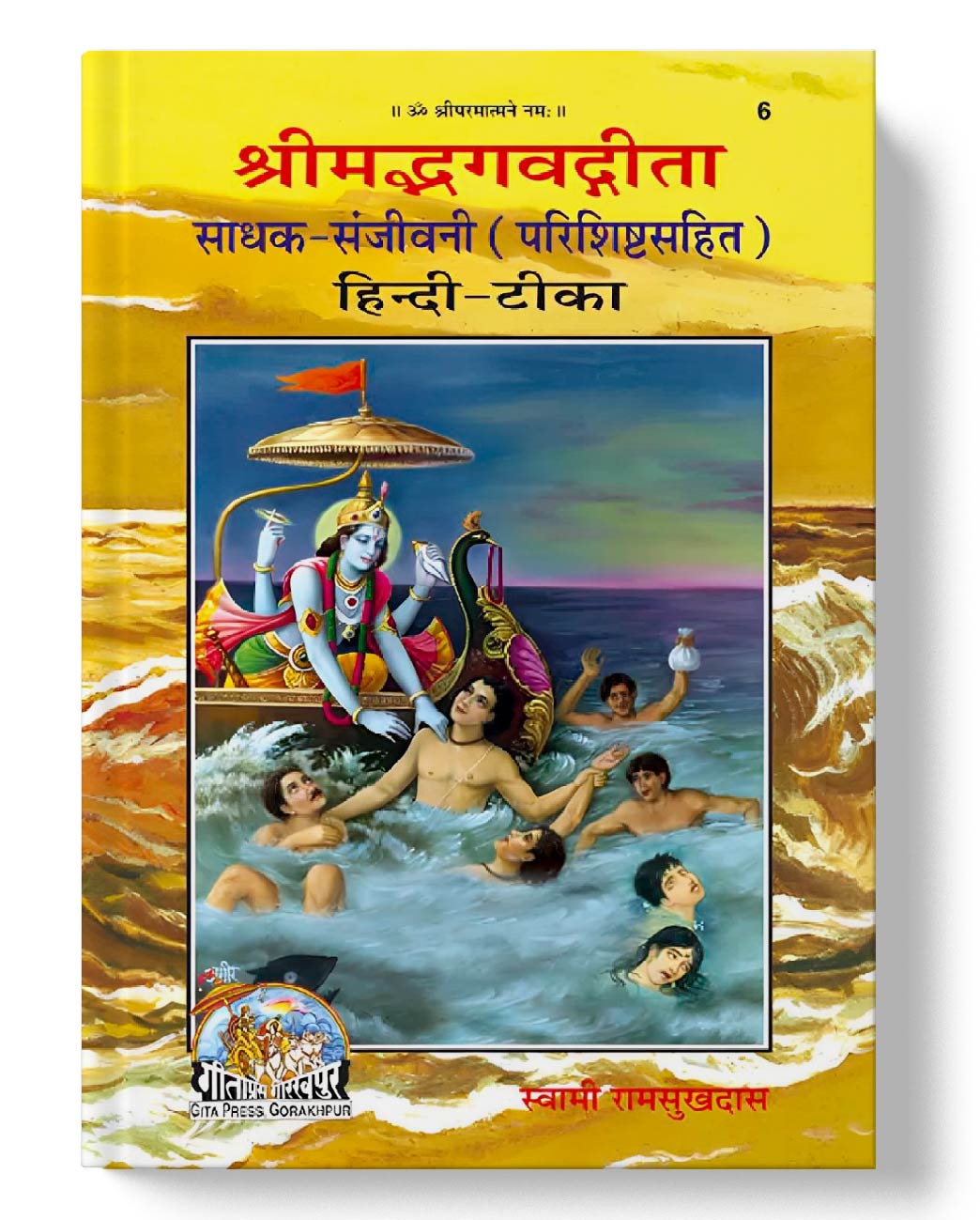 श्रीमद्भागवत गीता साधक संजीवनी | Shrimad Bhagavad Gita Sadhak Sanjivani