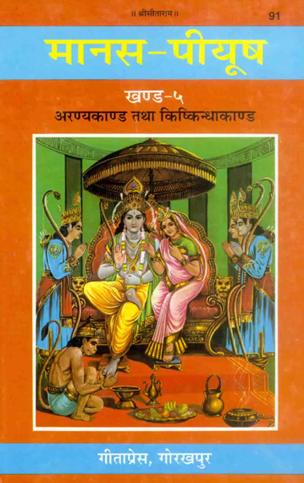 मानस-पीयूष (सात खंड) | Manas-Peeyush (Seven Volumes) volume 5