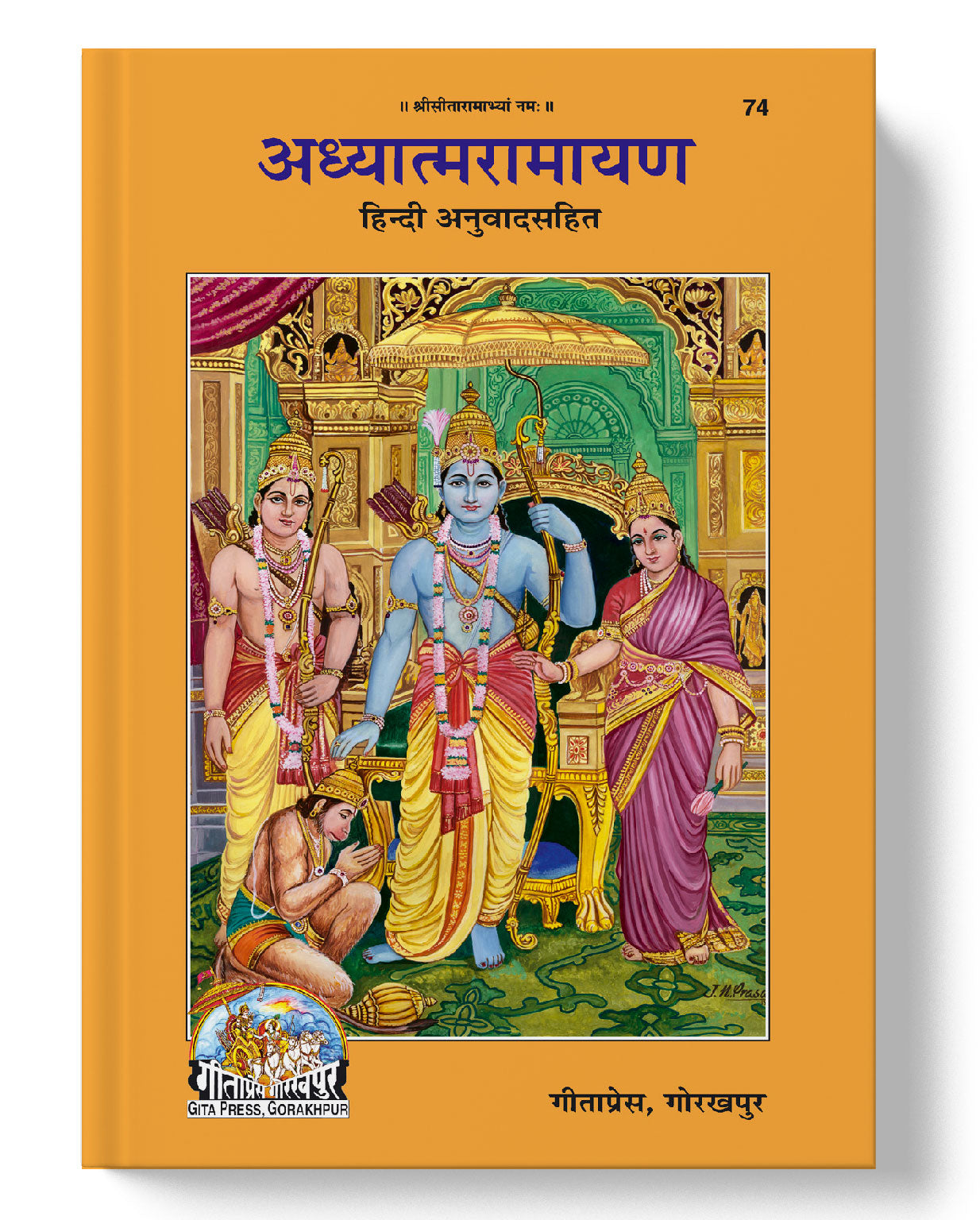 अध्यात्मरामायण | Adhyatmaramayana