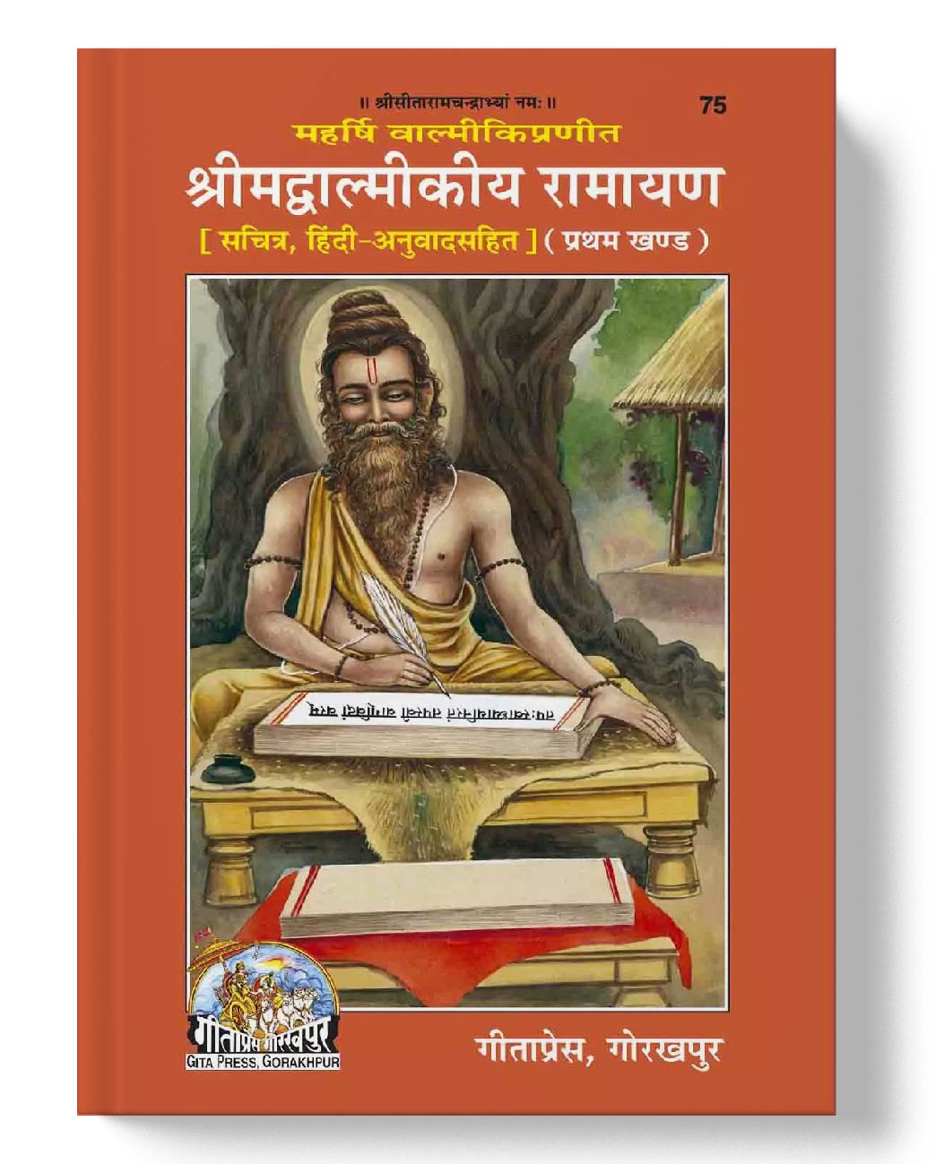 श्रीमद्वाल्मीकीय रामायण, प्रथम खण्ड | Srimad Valmiki Ramayana, Volume I | with Hindi Commentary