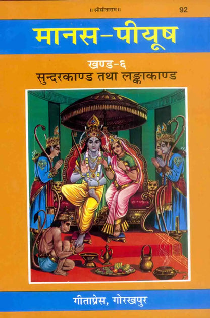 मानस-पीयूष (सात खंड) | Manas-Peeyush (Seven Volumes) volume 6