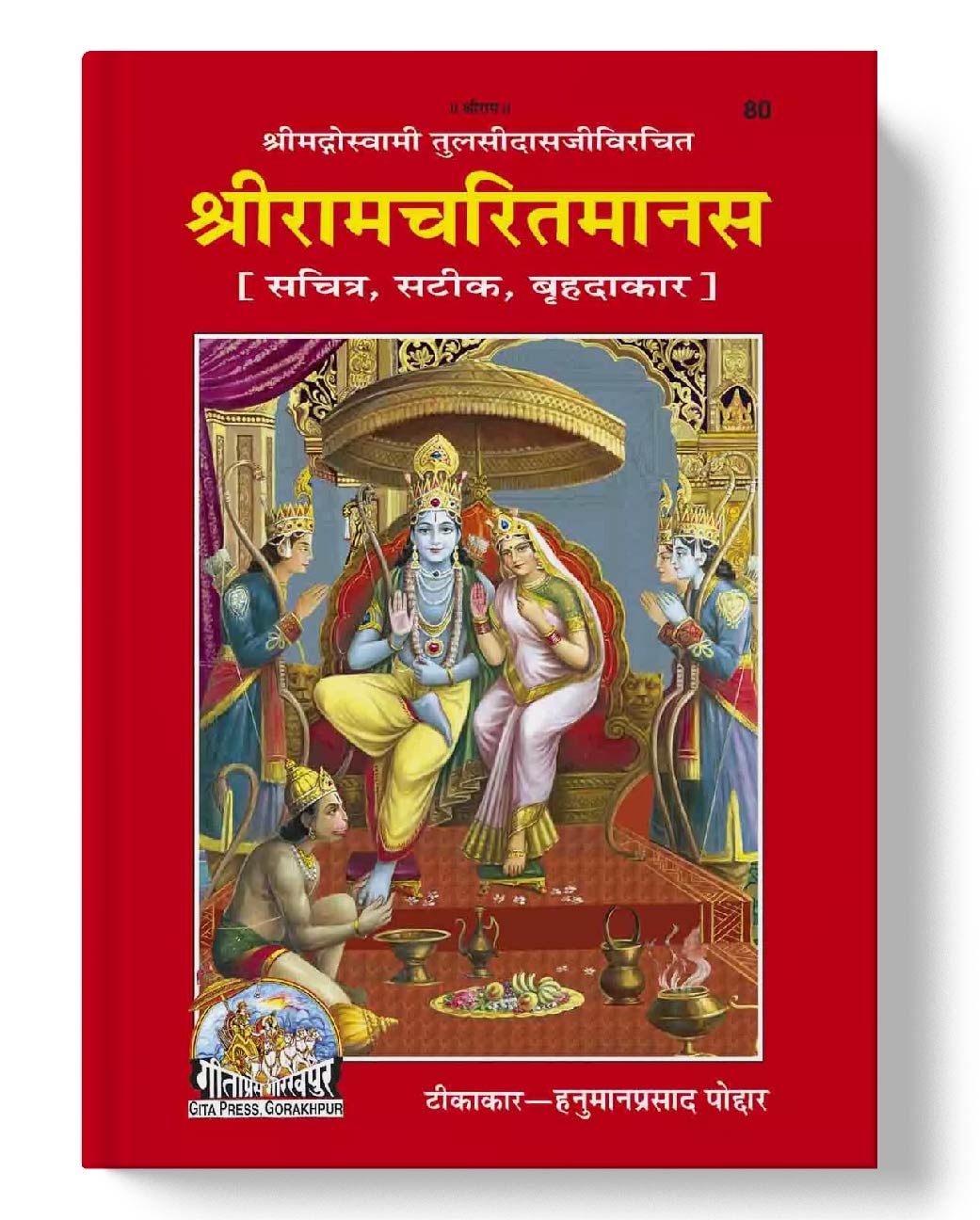 श्री रामचरितमानस, हिन्दी टीका के साथ, वृहदाकार | Shree Ramcharitmanas