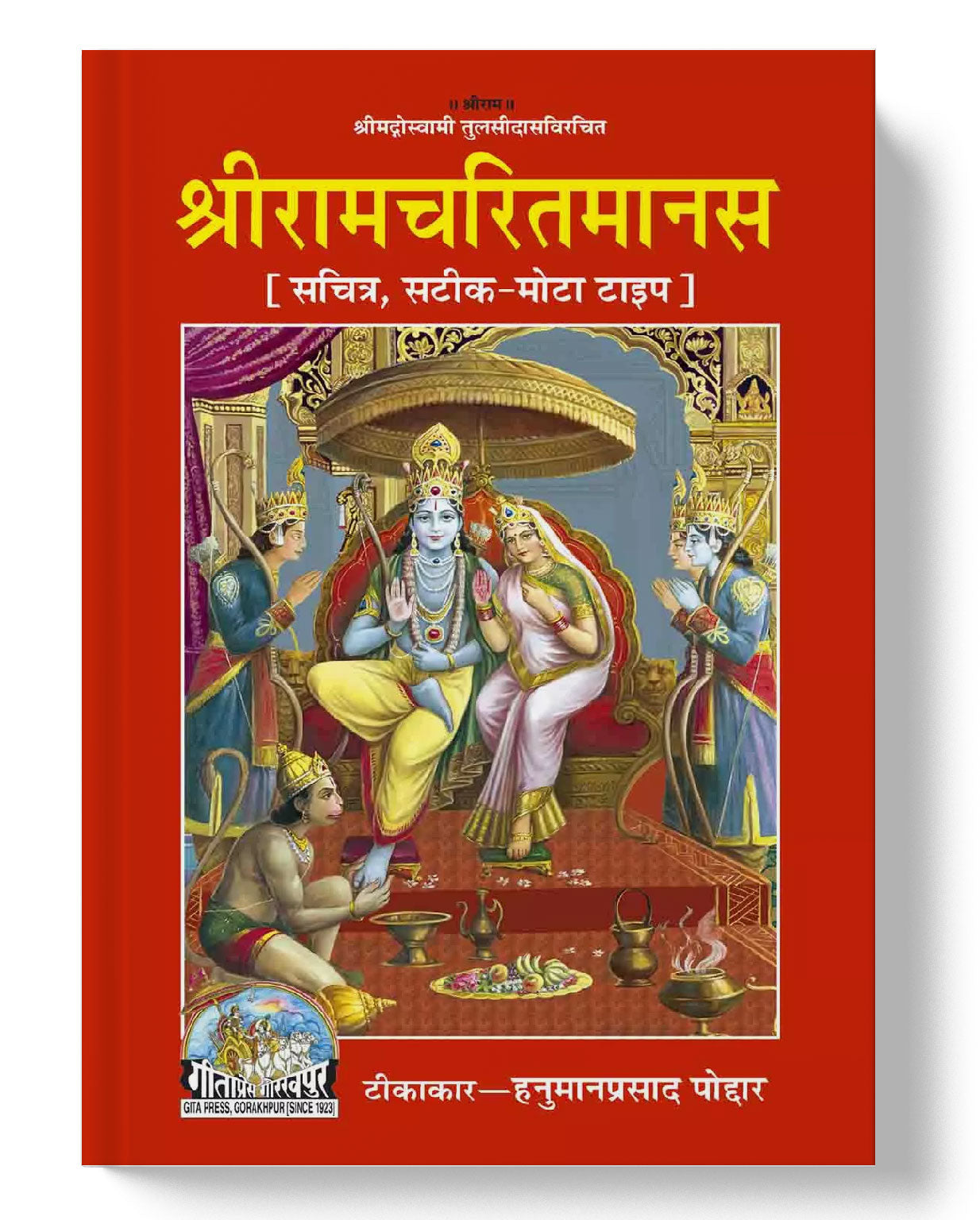 श्रीरामचरितमानस, हिन्दी टीका सहित, ग्रंथाकार | Shri Ramcharitmanas, Hindi Tika Sahit, Granthakaar