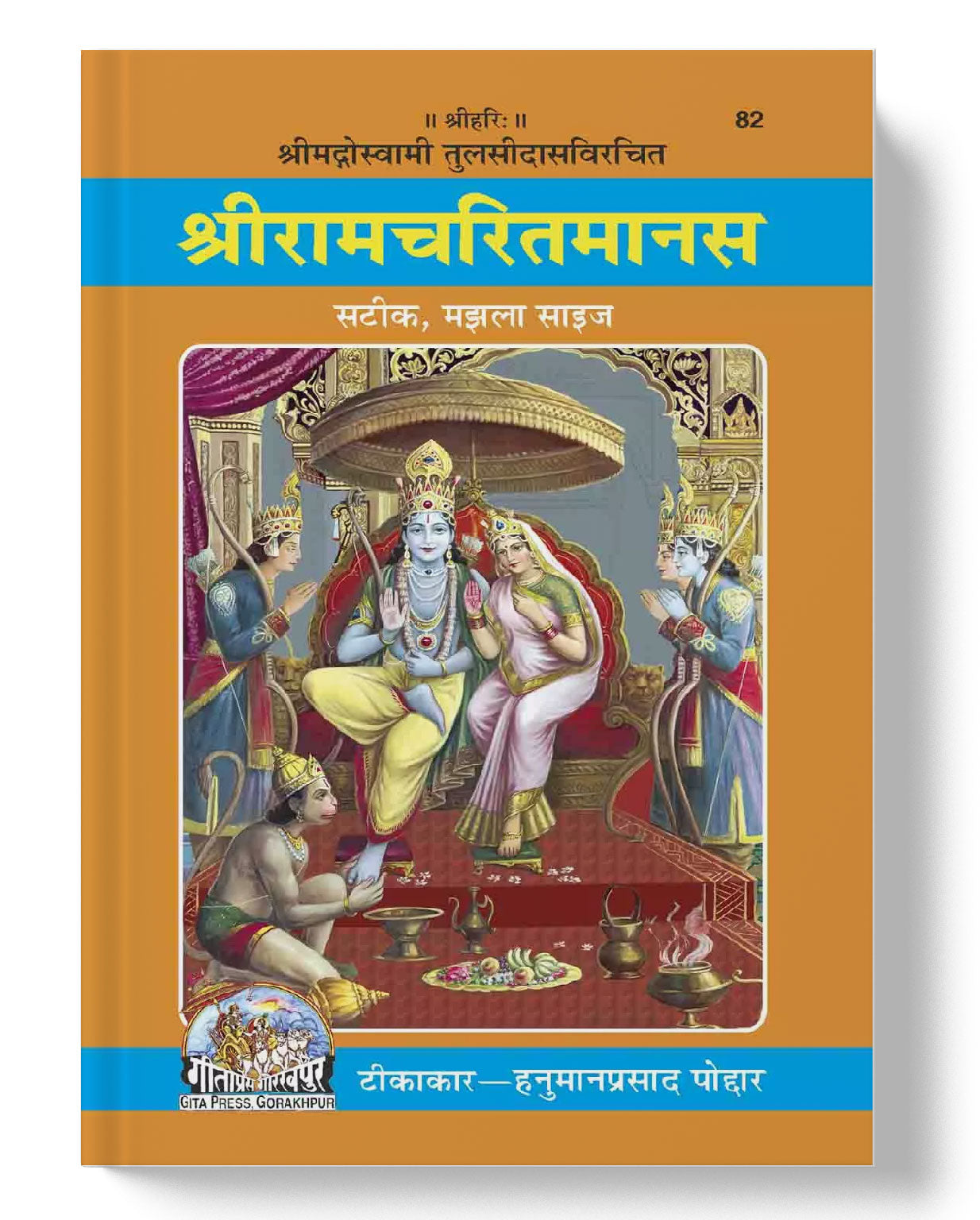 श्री रामचरितमानस, मझला साइज | Shri Ramcharitmanas | Medium Size