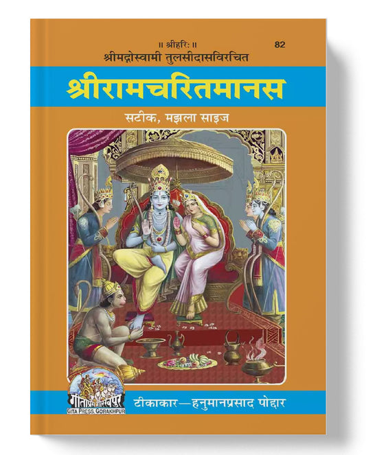 श्री रामचरितमानस, मझला साइज | Shri Ramcharitmanas | Medium Size