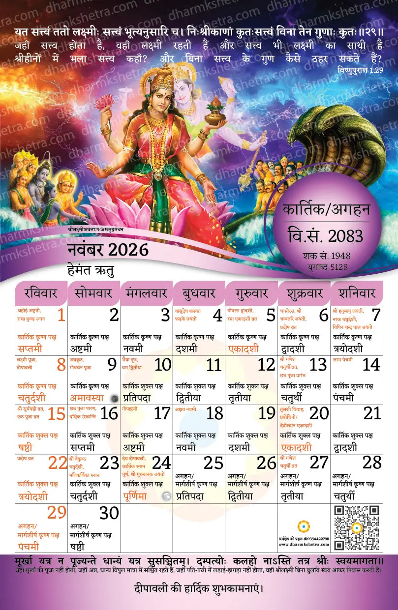Vikram Samvat Hindu Wall Calendar 2083 (2026-27) | 11 Inch X 17 Inch